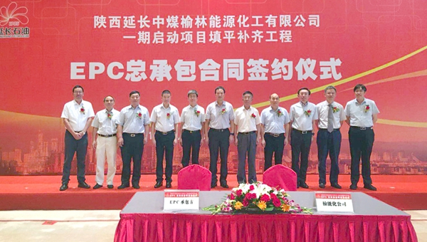 榆能化一期啟動項目填平補齊工程EPC總承包合同簽約儀式1_副本.jpg